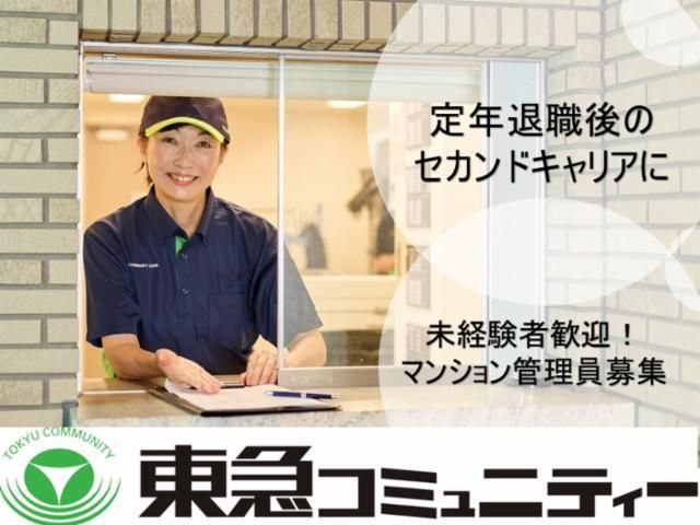 株式会社東急コミュニティー-0022の求人・転職情報