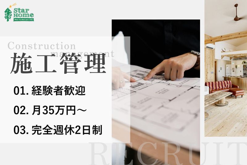スターホーム株式会社の求人・転職情報