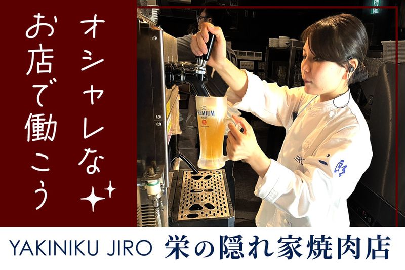 焼肉&手打ち冷麺 二郎　錦店のアルバイト・バイト求人情報-01