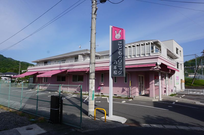 医療法人社団こどもクリニック八本松の求人・転職情報