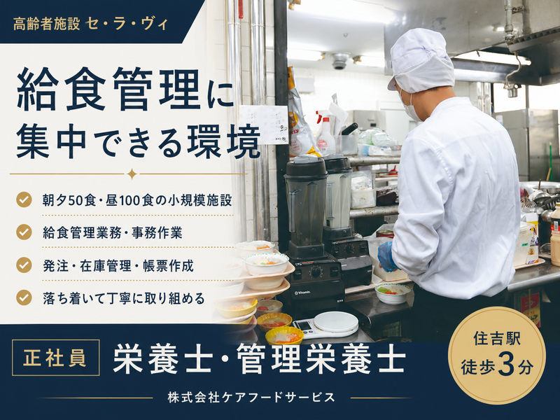 株式会社ケアフードサービスの求人・転職情報