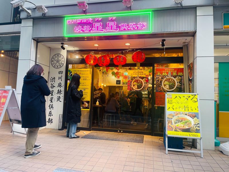 四川麻辣湯　渋谷星星倶楽部のアルバイト・バイト求人情報