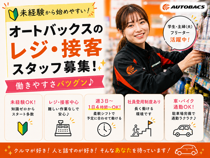 スーパーオートバックス湖南のアルバイト・バイト求人情報-38