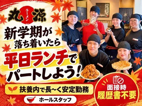 丸源ラーメン　知立店のアルバイト・バイト求人情報