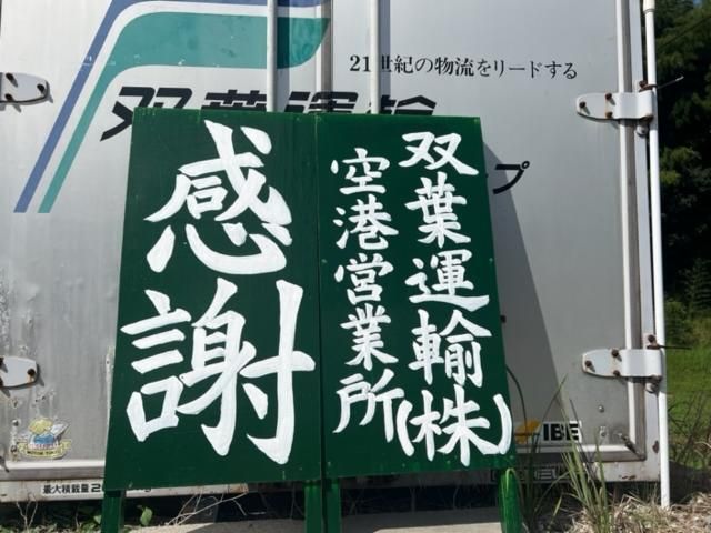 双葉運輸株式会社　広島空港営業所のアルバイト・バイト求人情報-07