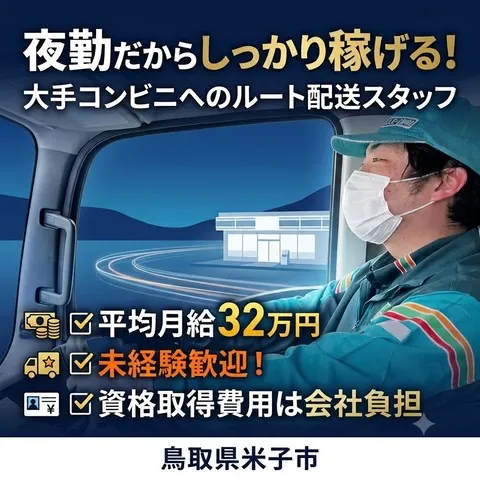上田コールド株式会社　米子支店の求人・転職情報