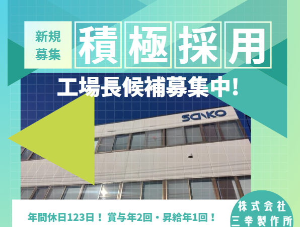 株式会社三幸製作所 本社の求人・転職情報