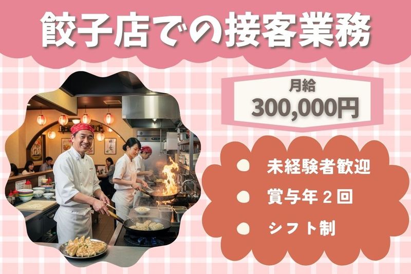 王将フードサービスの求人・転職情報