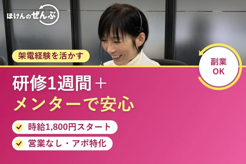 株式会社ほけんのぜんぶのアルバイト・バイト求人情報-09