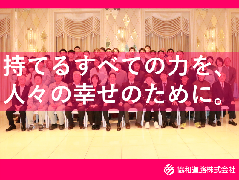協和道路株式会社