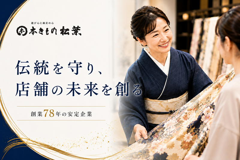 株式会社本きもの松葉の求人・転職情報