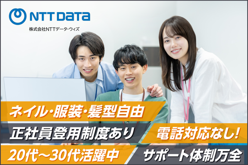 株式会社NTTデータ・ウィズ　金沢の求人・転職情報