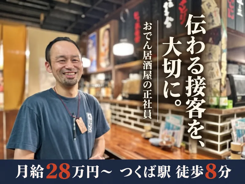 大衆おでん・やきとり　酒場はなび つくば店のアルバイト・バイト求人情報