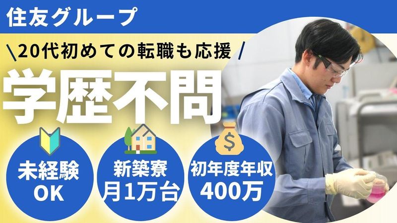 住友精化株式会社の求人・転職情報