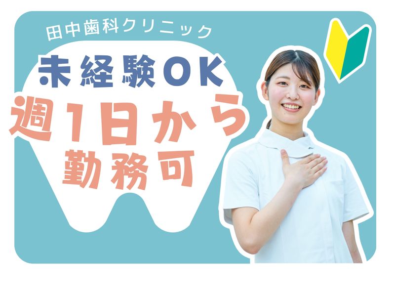 医療法人田中歯科　田中歯科クリニックのアルバイト・バイト求人情報-03