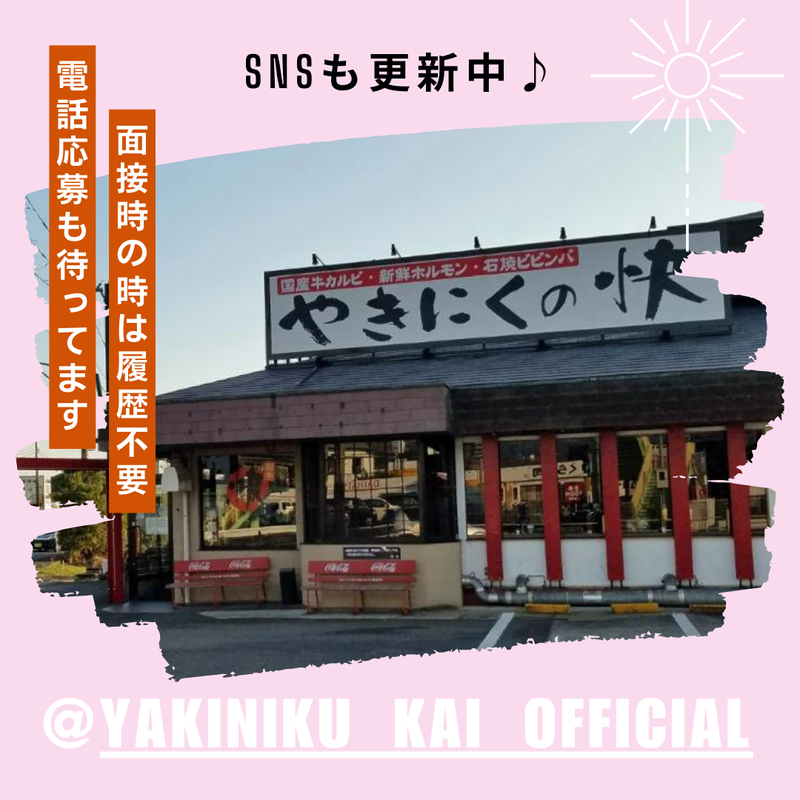 やきにくの快　下大井店　【株式会社平塚富士キッチン】の求人・転職情報-04