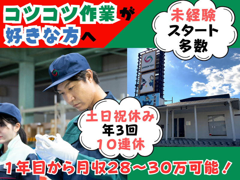 株式会社グリーンテックの求人・転職情報