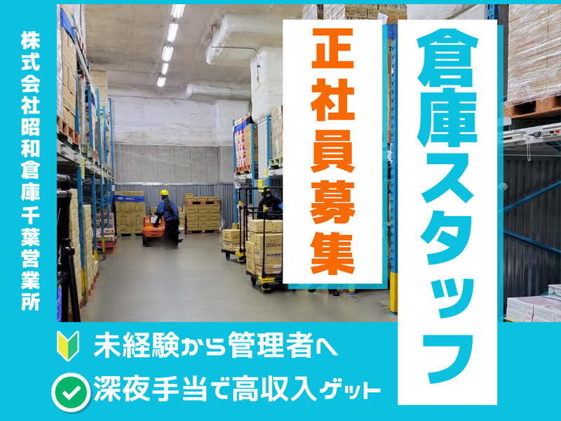 株式会社昭和倉庫の求人・転職情報