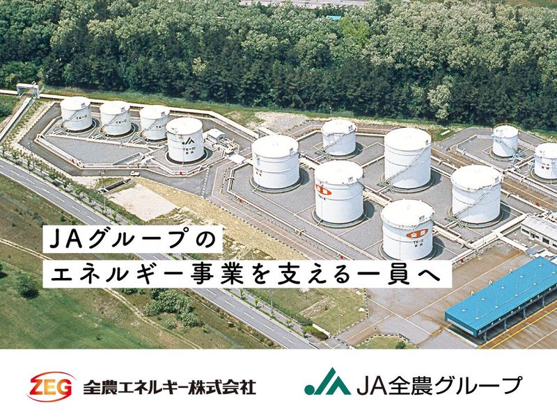 新潟石油基地/全農エネルギー株式会社の求人情報