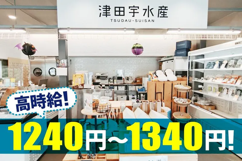 津田宇水産 レストランのアルバイト・バイト求人情報