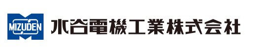 水谷電機工業株式会社-0002の求人・転職情報