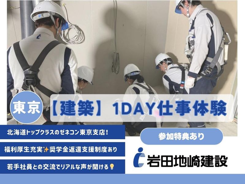 岩田地崎建設株式会社