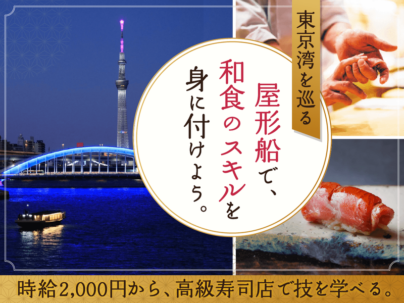 鮨屋形船　SUSHI CRUISING ORIGAMI(オリガミ)のアルバイト・バイト求人情報-04