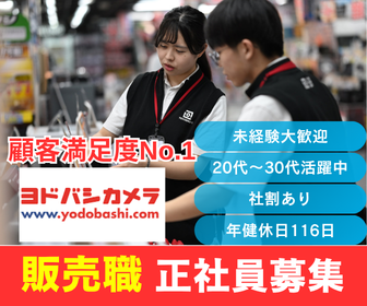 株式会社ヨドバシカメラ-0029の求人・転職情報