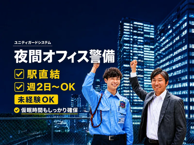 ユニティガードシステム株式会社-0002の求人・転職情報