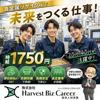 株式会社Harvest Biz Careerのアルバイト・バイト求人情報