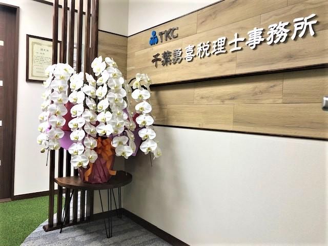 千葉勇喜税理士事務所の求人・転職情報