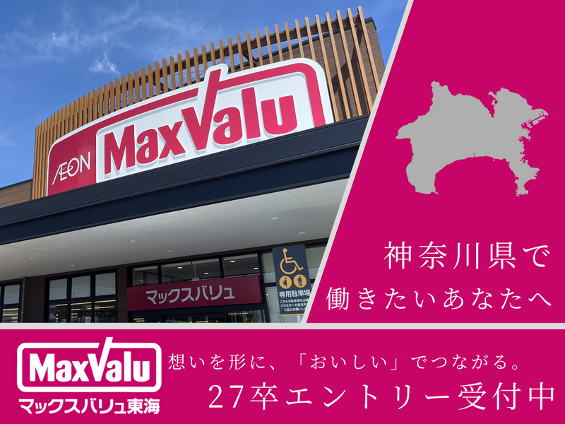 マックスバリュ東海株式会社
