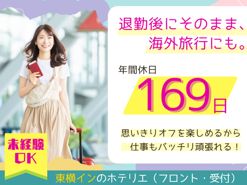 株式会社東横イン　東横INN広島駅前大橋南の求人・転職情報