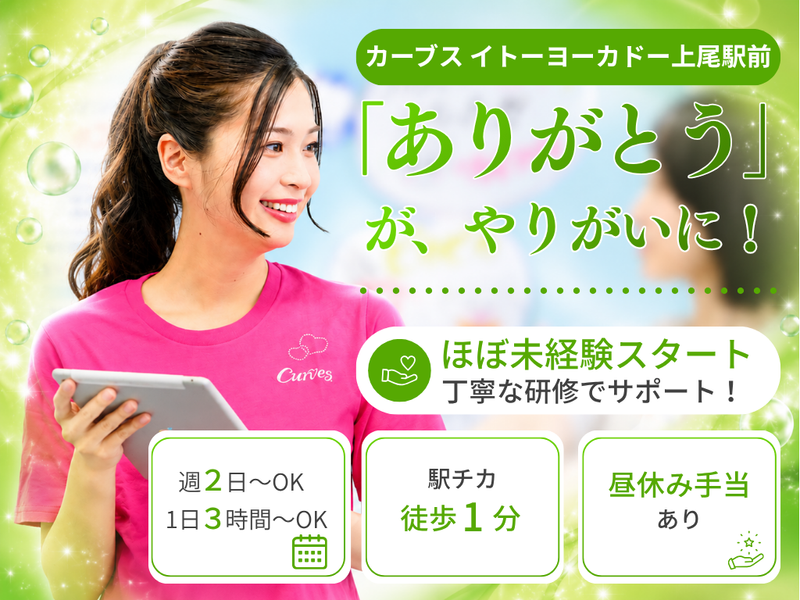 カーブス イトーヨーカドー上尾駅前のアルバイト・バイト求人情報-02