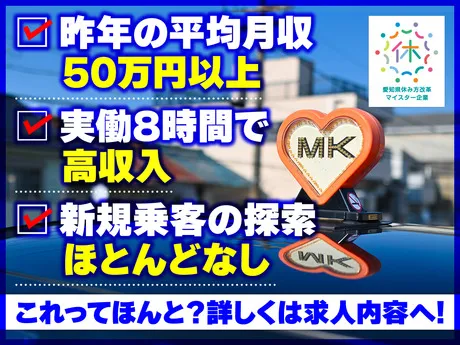 名古屋エムケイ株式会社　本社営業所