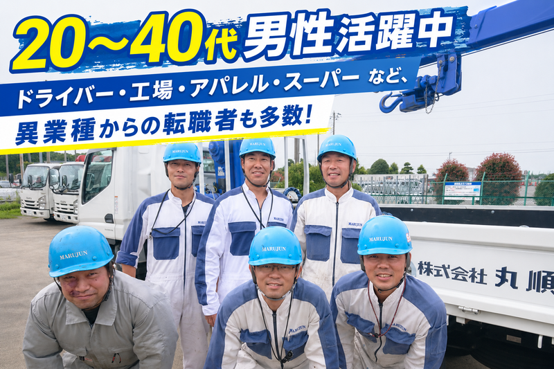 株式会社丸順-0001の求人・転職情報