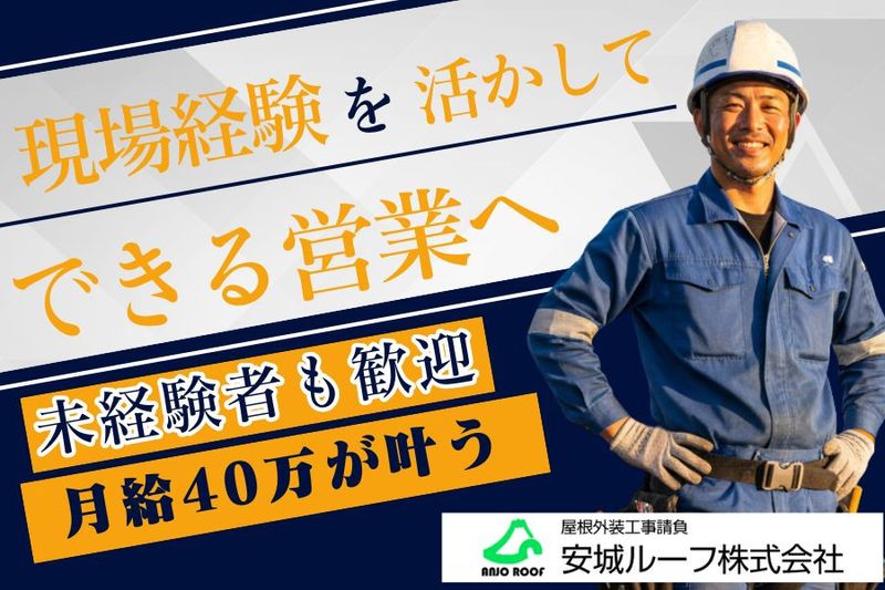 安城ルーフ株式会社の求人・転職情報