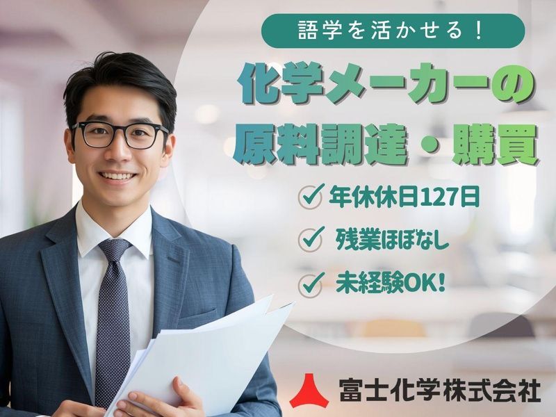富士化学株式会社-0004の求人・転職情報