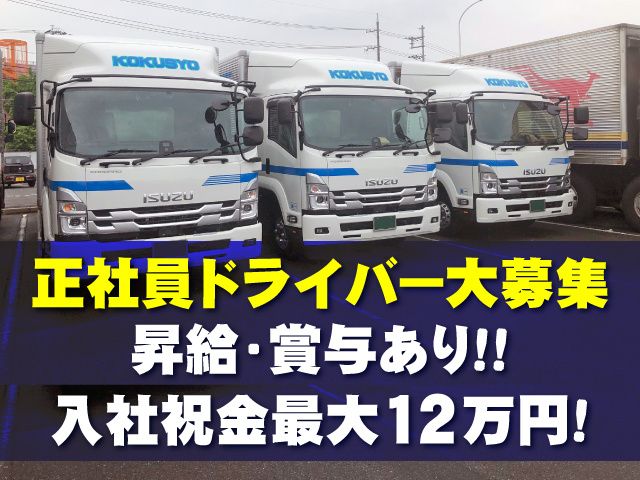 株式会社国商運輸の求人・転職情報