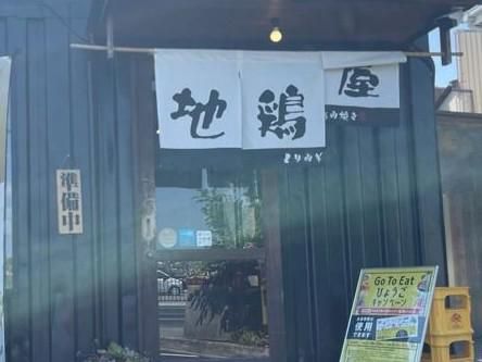 地鶏屋　小野店