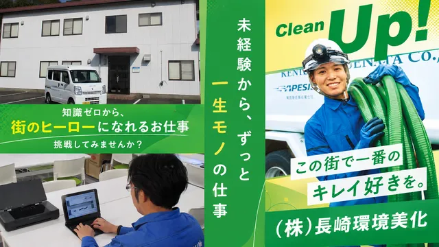 株式会社長崎環境美化の求人・転職情報