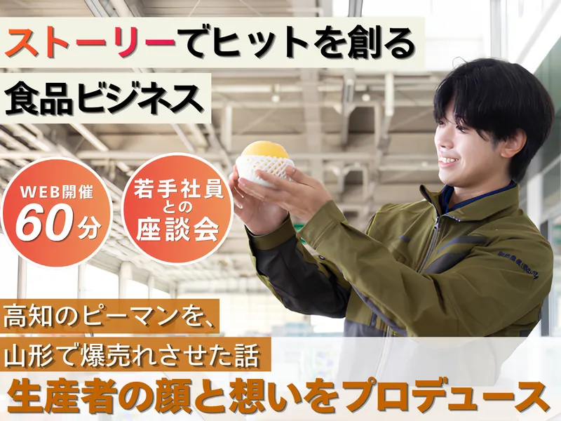 食品ビジネス 農作物の魅力を引き出しヒットを創る/28卒