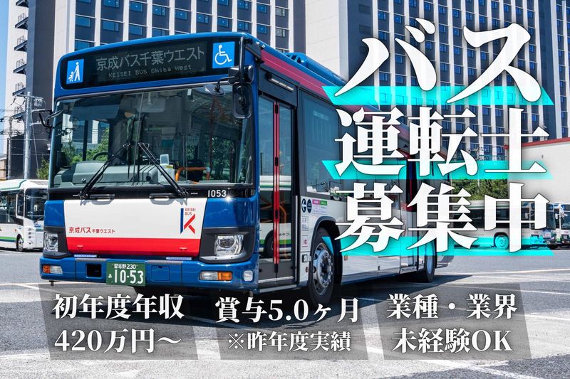 京成バス千葉ウエスト株式会社の求人・転職情報