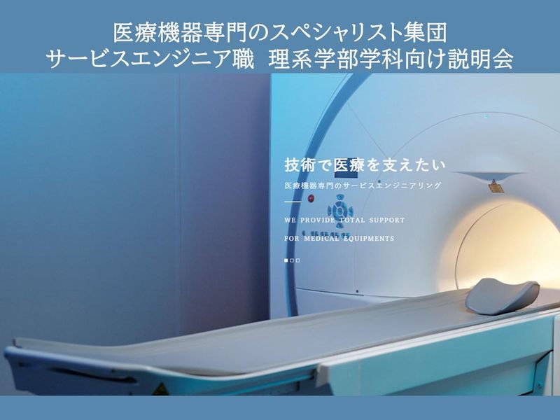 【福岡対面×理系】医療機器専門のサービスエンジニアリングとは