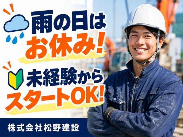株式会社松野建設のアルバイト・バイト求人情報