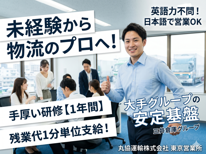 丸協運輸株式会社の求人・転職情報