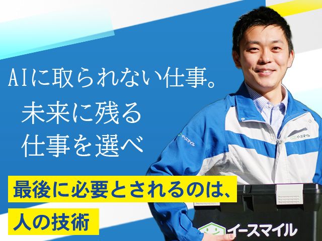 株式会社イースマイルBizの求人・転職情報