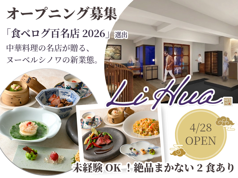 CHINESE RESTAURANT Li Huaのアルバイト・バイト求人情報-02