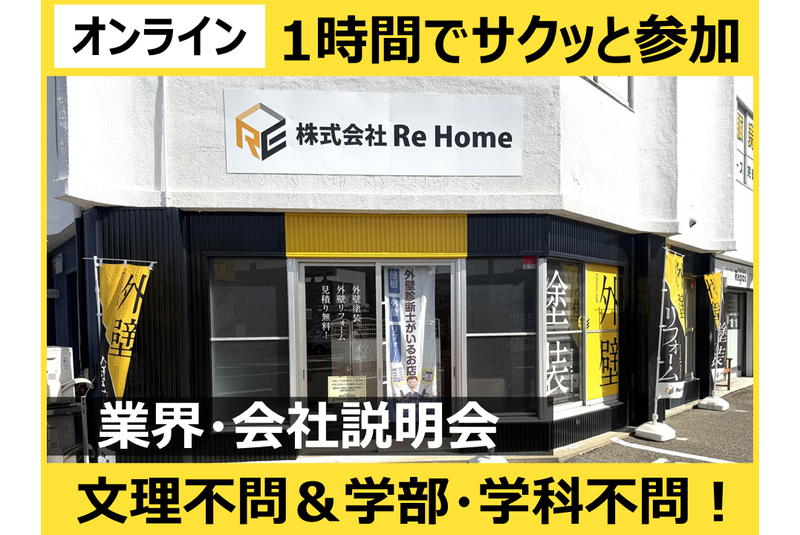 社長との質疑応答あり!リフォーム会社の1hWEB説明会