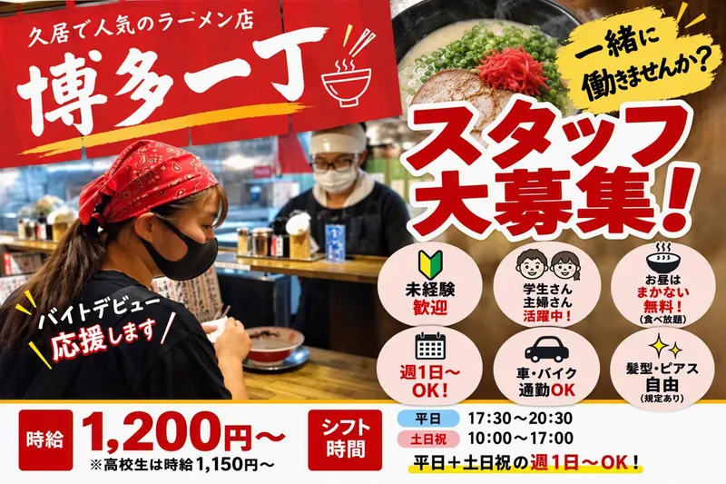 博多一丁のアルバイト・バイト求人情報
